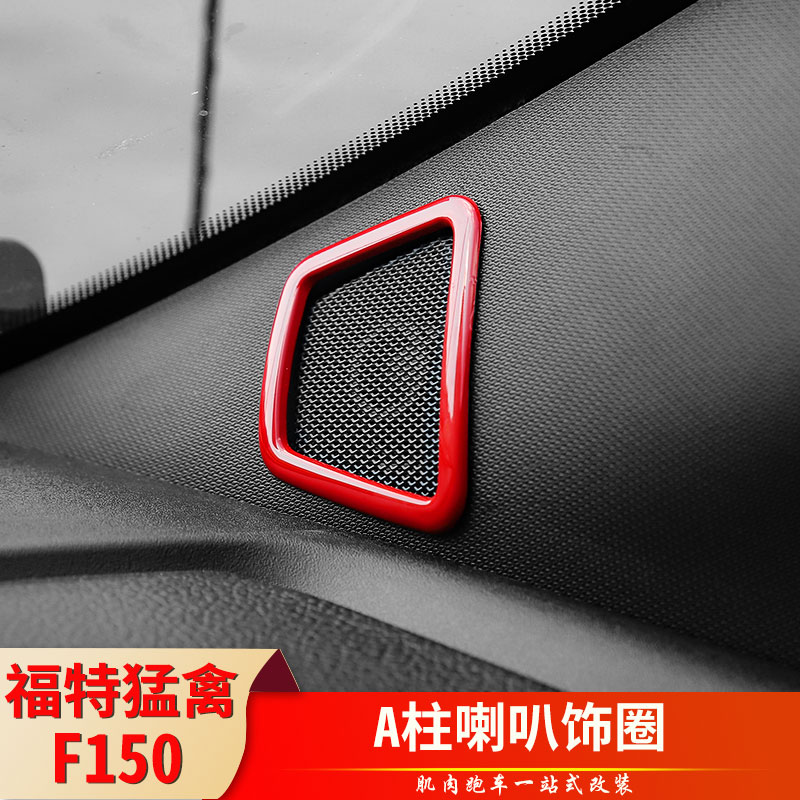 15-17年车型福特猛禽f150装饰车窗喇叭饰圈A柱喇叭内饰改装配件