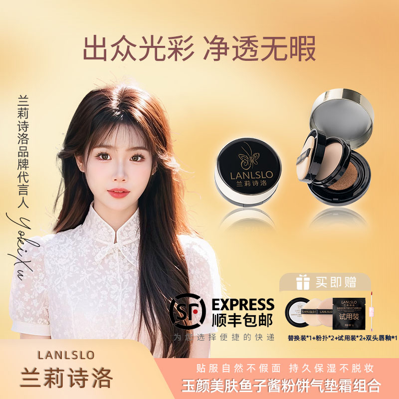 兰莉诗洛玉颜美肤鱼子酱粉饼气垫