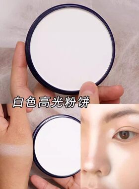 哑光高光单色修容粉饼提亮阴影脸部粉状控油定妆白色纯白T区提亮