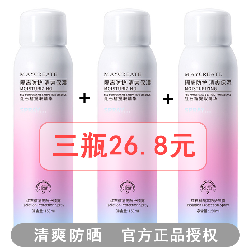 增白喷雾全身一抹白补水红石榴隔离防护紫外线水女全身防晒素颜霜