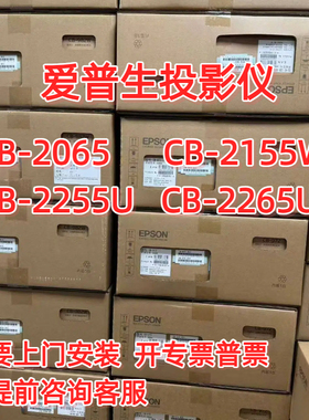 Epson/爱普生 2065 CB-2065 CB-2155W CB-2255U CB-2265U商务办公工程投影仪5000流明高清投影仪