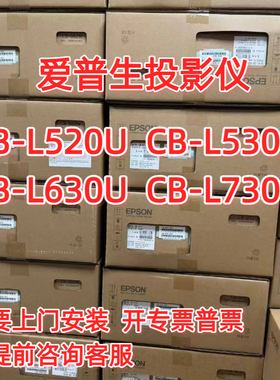Epson/爱普生 cb-l520u  CB-L520U CB-L530U CB-L630U CB-L730U激光工程投影仪5200流明 7000流明高清分辨率