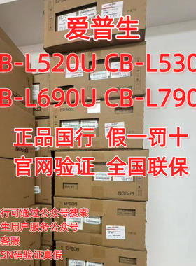Epson/爱普生 cb-l520u CB-L520U CB-L530U L690U L790U激光工程投影仪原装国行正品全国联保