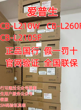 Epson/爱普生 l210w  CB-L210W CB-L260F CB-L210SF商务办公激光投影仪机原装国行 全国联保