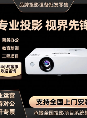 Panasonic/松下 PT-UX336C UX344C UX388C UX426C UW336C UW391C商务办公会议投影仪