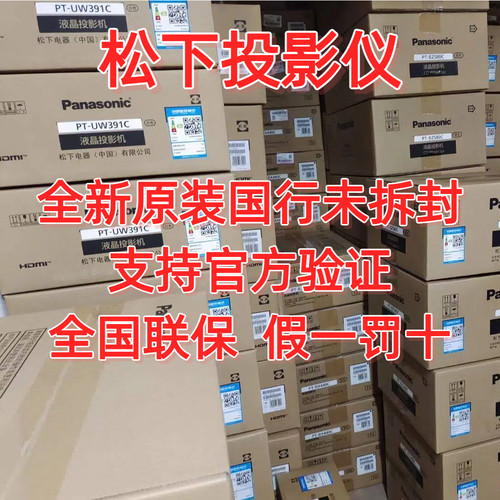 松下投影仪原装国行全国联保