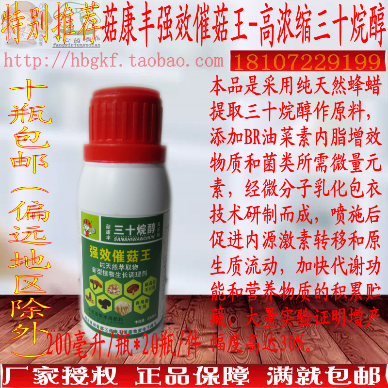 食用菌强效催菇王10瓶三十烷醇强力催菇王拌料喷施香菇平菇金耳木
