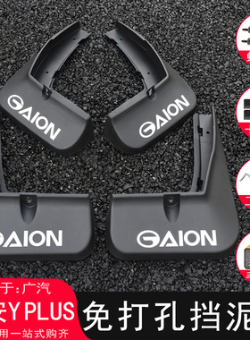 22-25款广汽埃安Yplus挡泥板改装专用埃安y免打孔装饰配件车用品