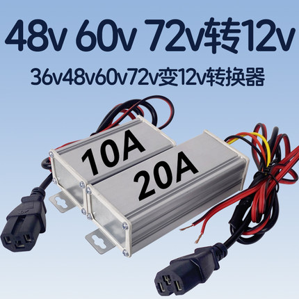 36v48v60v72v变电动车12v转换器三轮车电瓶车直流逆变压器转12伏