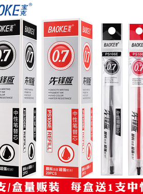 宝克中性笔芯PS-106E通用水笔芯 0.5mm子弹头替芯0.7mm笔芯黑蓝红色笔芯包邮批发免运费