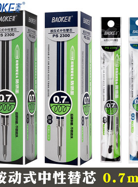 宝克按动PS2300防漏墨蓝黑色替芯