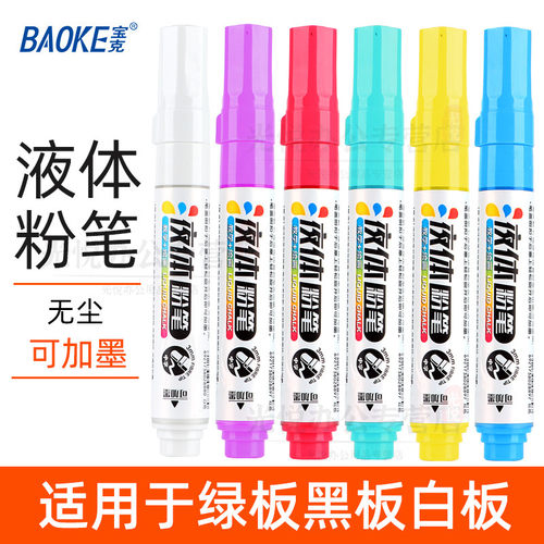 宝克液体粉笔无尘可擦可加墨