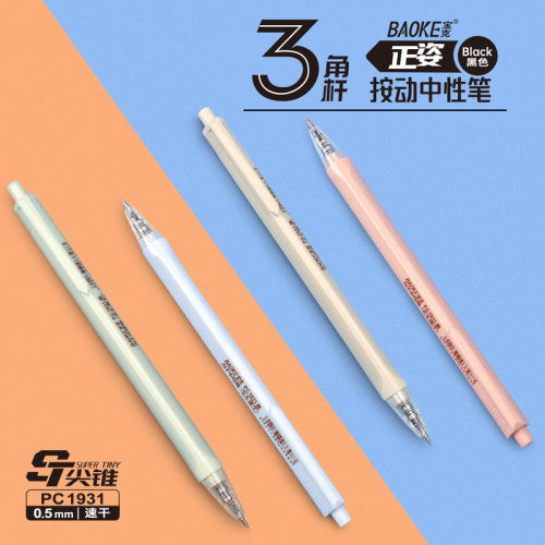 宝克按动中性笔0.5速干刷题笔