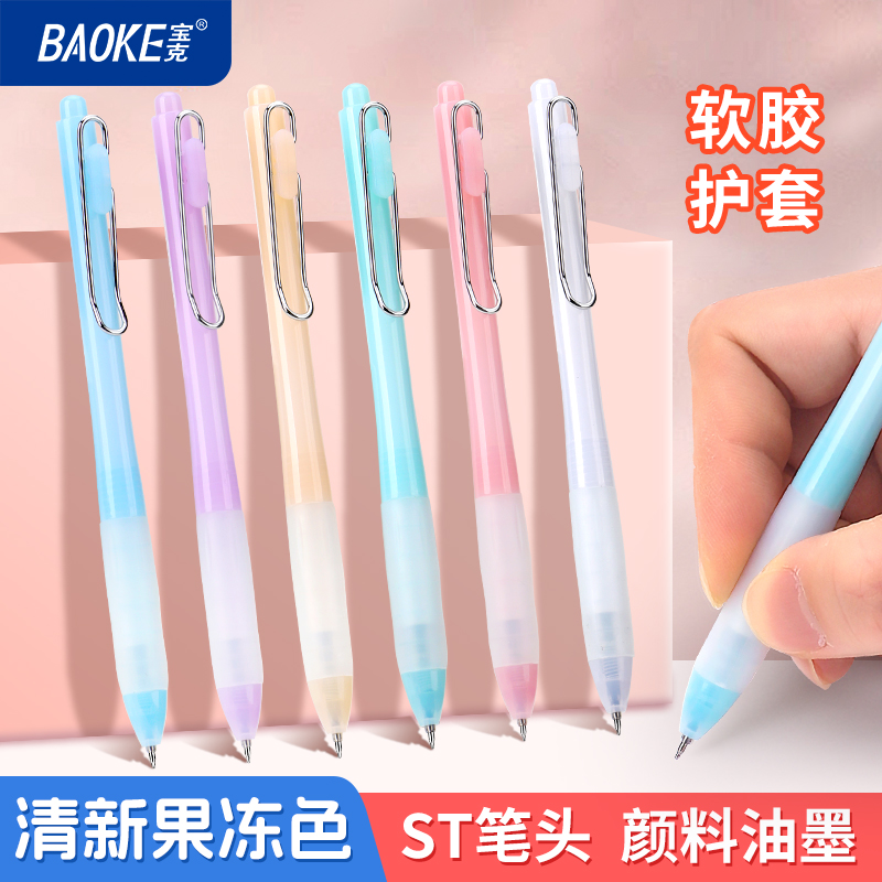 宝克按动中性笔高颜值果冻色
