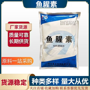 鱼腥香鱼腥素香味剂狗粮水产诱食剂腥味鱼饵香精禽畜兽用饲料添加