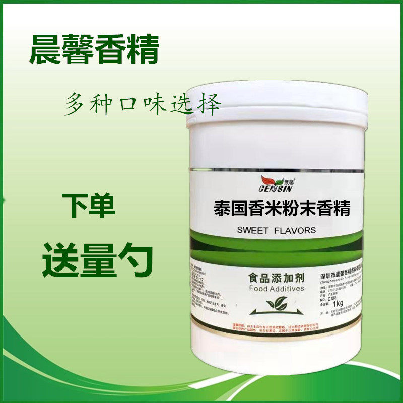 晨馨泰国香米粉末香精 香米香精 饮料糕点 馅料米饭增香 香米香粉