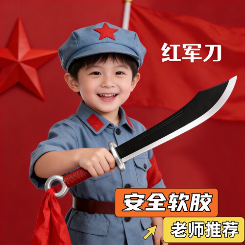 红军大刀安全软胶舞台表演道具大号小号通用刀剑模型儿童玩具