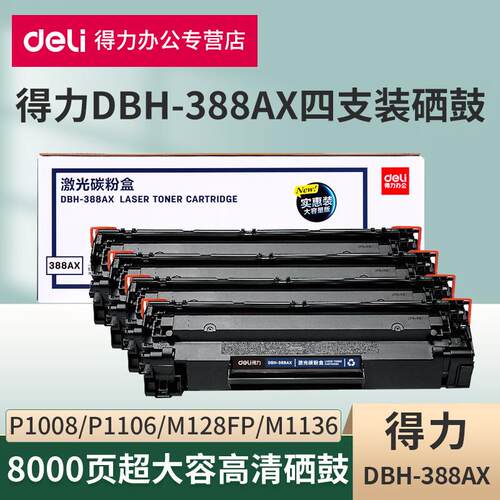 得力DBH-388AX硒鼓碳粉适用惠普128/P1007/M1136/M1213nf打印机墨