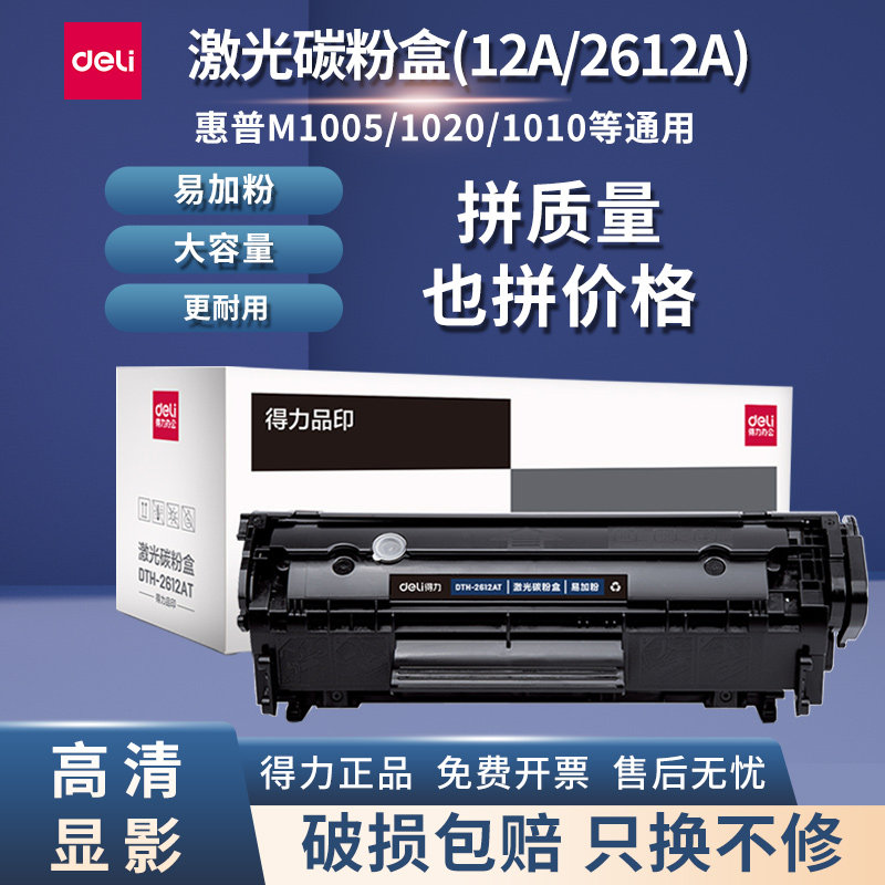 得力硒鼓2612A适用惠普m1005mfp HP1020 激光打印机易加粉HP墨盒