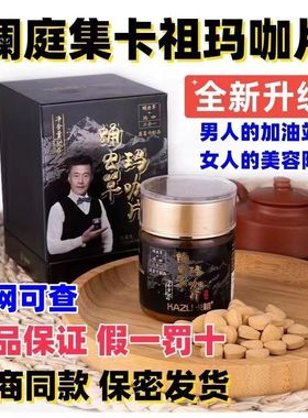 澜庭集卡祖蛹虫草玛咖玛卡片云南秘鲁玛咖+蛹虫草二合一官方正品