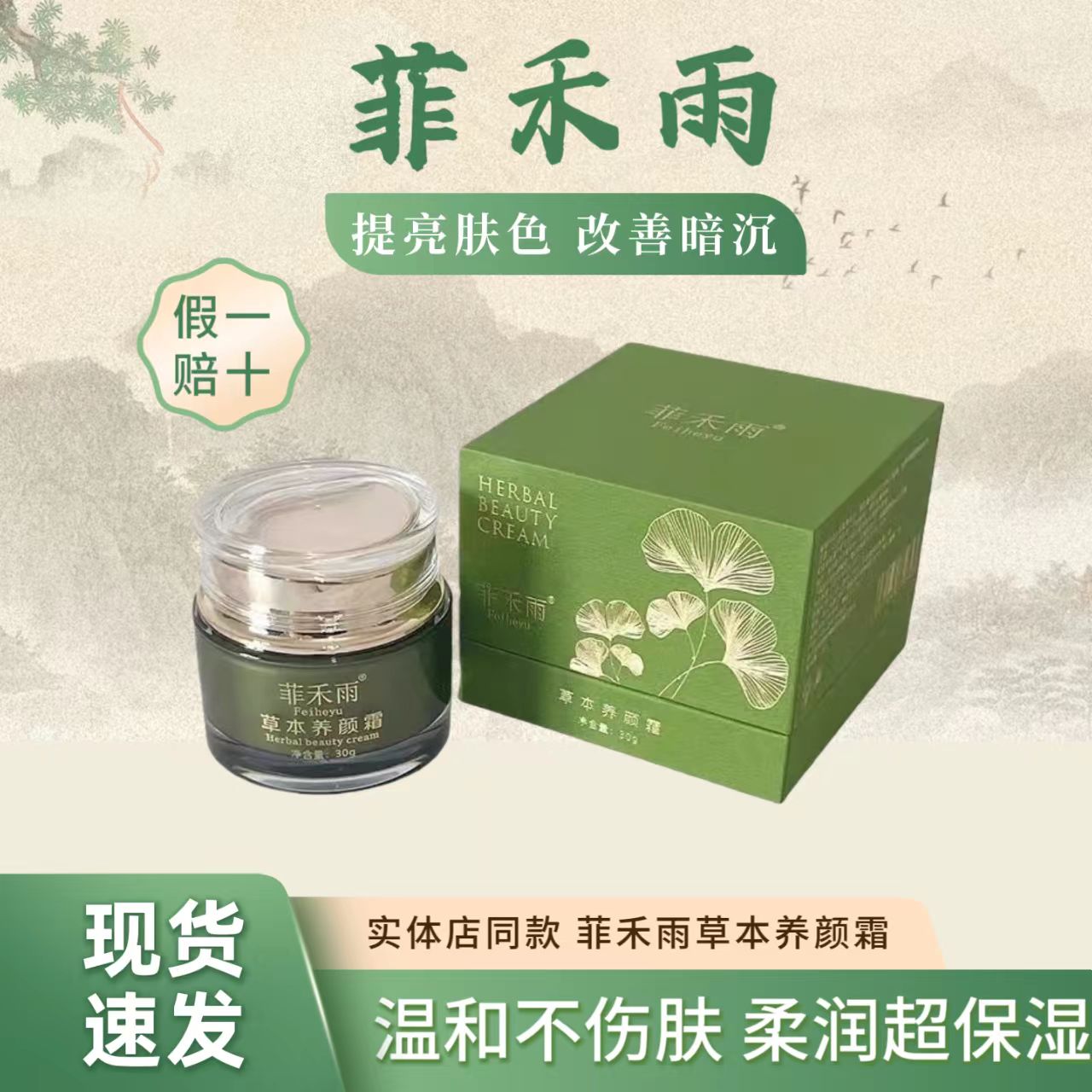 菲禾雨草本养颜霜美肤提亮改善暗沉收缩毛孔补水保湿霜实体店同款