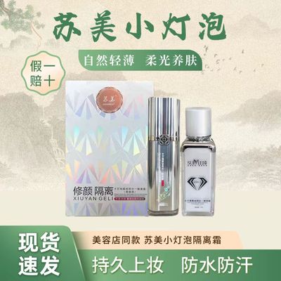 苏美小灯泡银钻四合一隔离霜正品