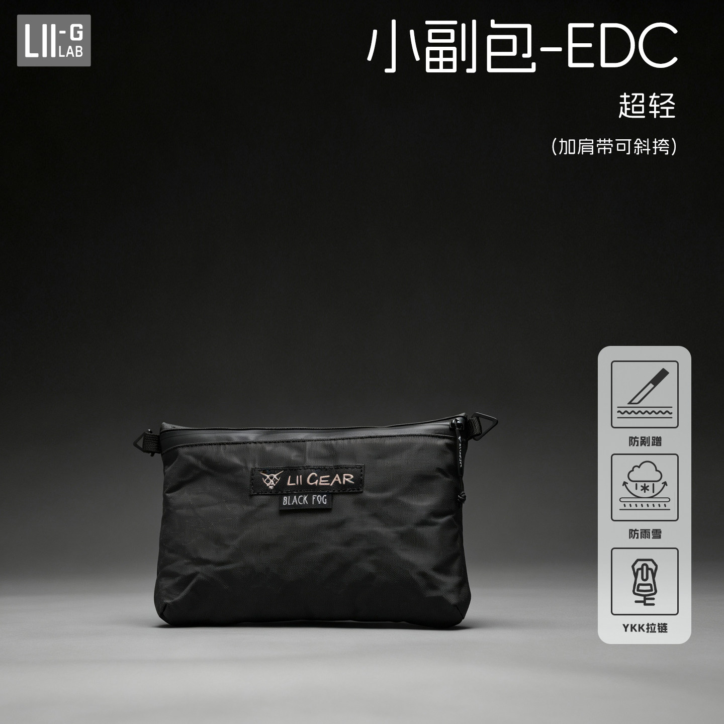 【LiiGear官方】EdcMini经典款日常休闲便携杂物袋实用基础收纳袋