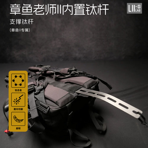 【Lii Gear官方】章鱼老师二代专属钛杆/支撑钛插杆