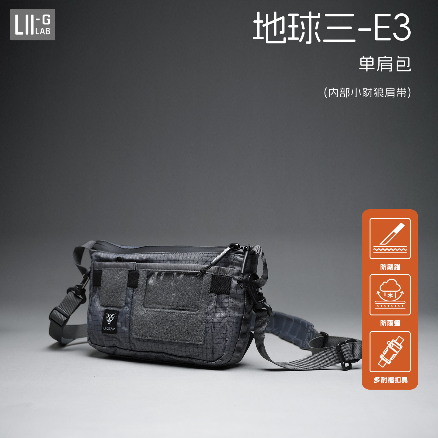 地球3-E3LiiGear新品单肩斜挎包