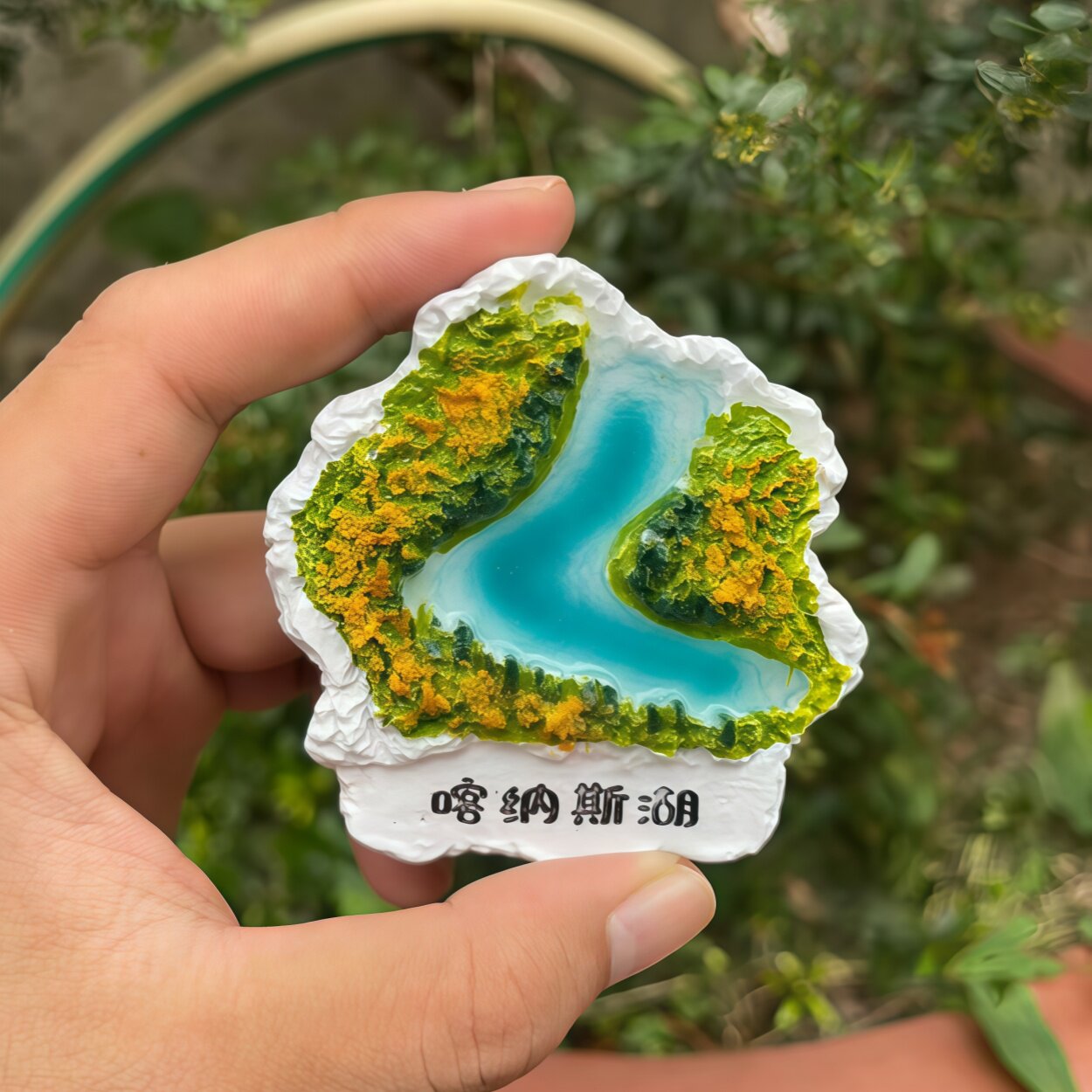 【实拍】新疆喀纳斯湖树脂高颜值磁吸冰箱贴创意装饰礼物伴手礼