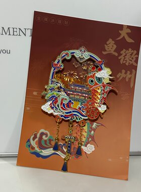 安徽黄山徽州鱼灯金属流沙冰箱贴