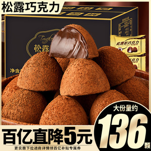 黑松露形巧克力网红过年货小零食小吃散装美食糖果农（代可可脂）