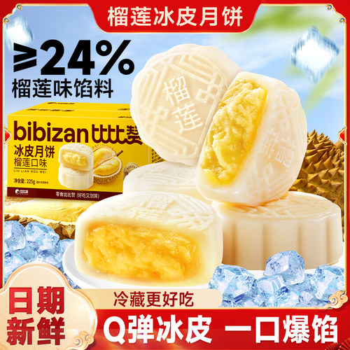 榴莲味冰皮月饼一口爆馅