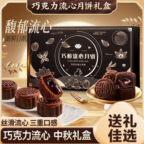 巧醇流心月饼礼盒中秋送礼
