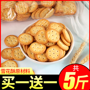 雪花酥专用小圆饼干手工自制牛轧糖材料整箱烘焙日式家用散装零食