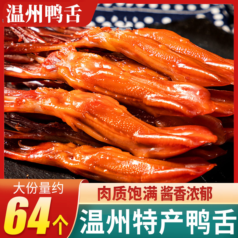 鸭舌头温州特产香辣卤味熟食解馋小零食夜宵网红小吃即食休闲食品