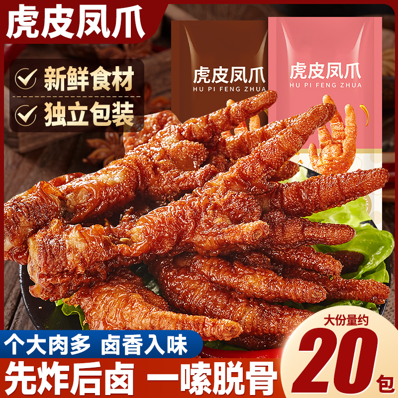 虎皮凤爪独立包装先炸后卤