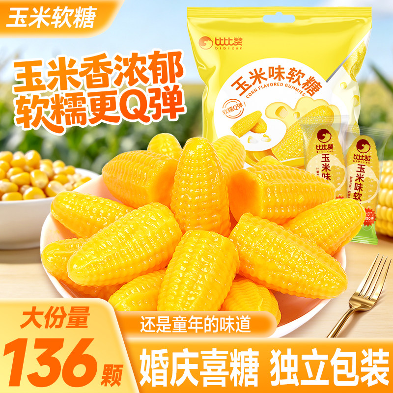 玉米味软糖水果味橡皮结婚糖果散装喜糖批发婚礼伴手礼小零食批发
