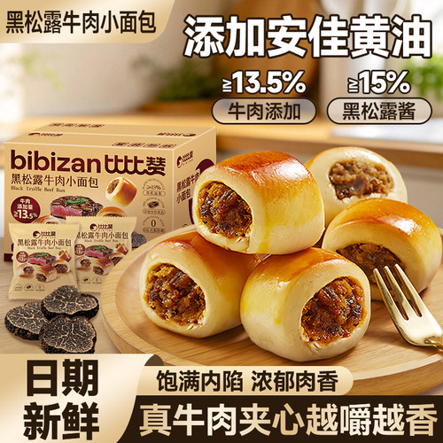 黑松露牛肉小面包早餐夜宵充饥