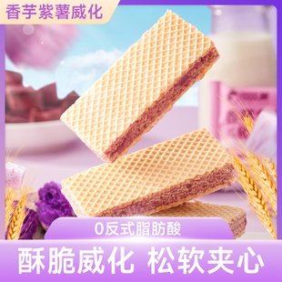 香芋紫薯威化饼干休闲食品解馋小吃网红零食充饥整箱早餐点心批发