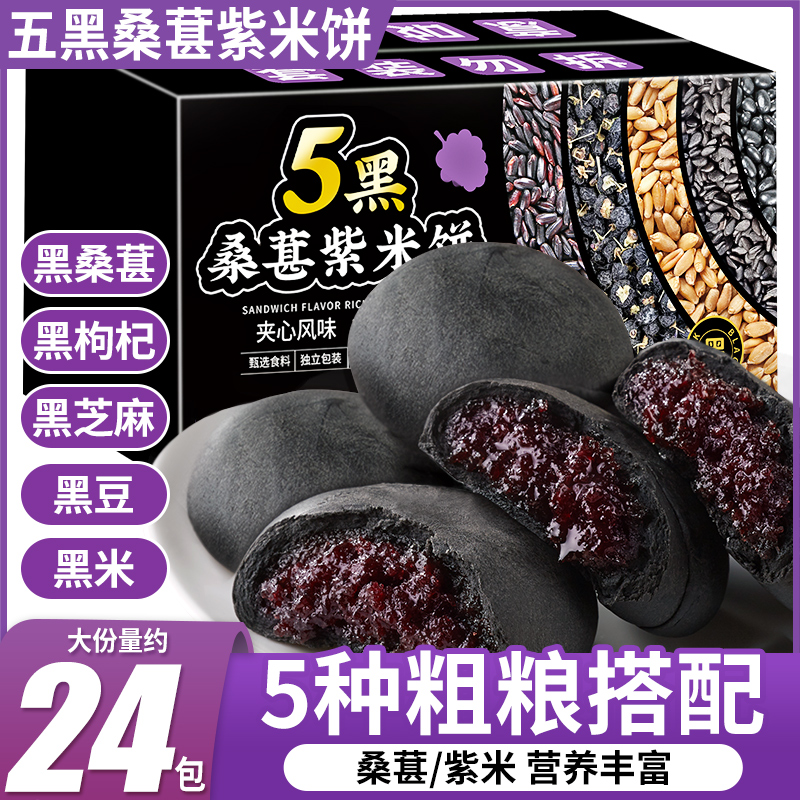 五黑桑葚紫米饼24包早餐糕点零食