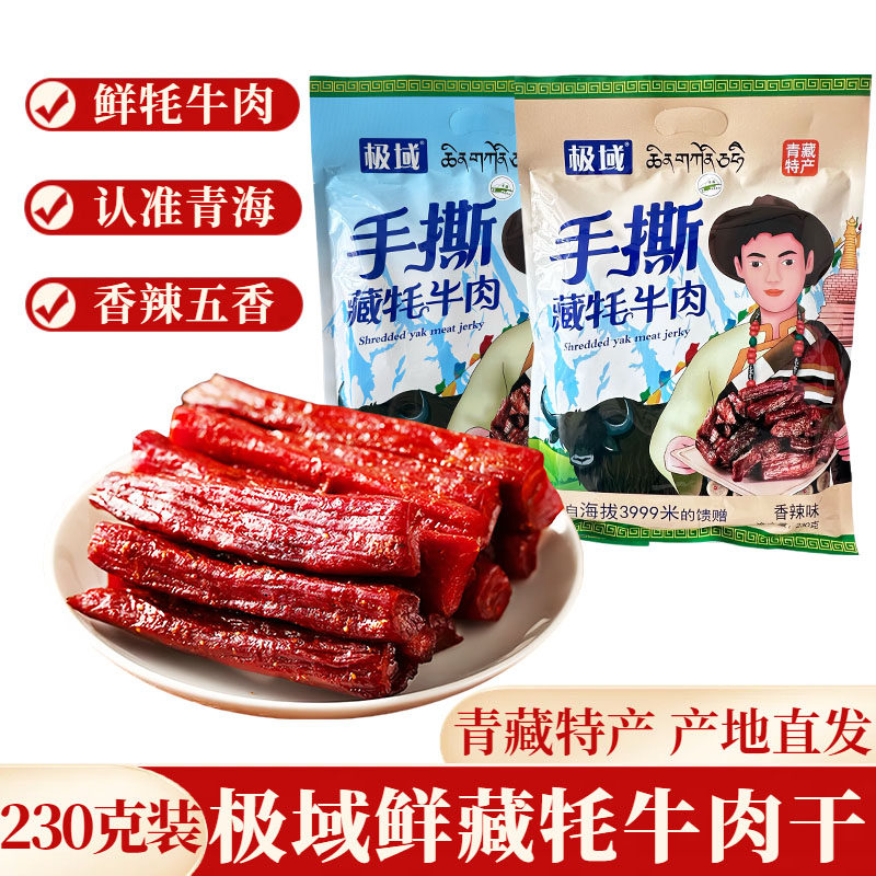 极域风干牛肉青海特产香辣五香味手撕牦牛肉干正宗耗牛肉条小零食