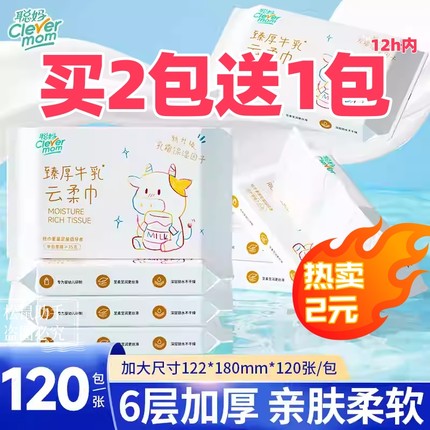【买2个1包发3包】聪妈乳霜纸婴儿纸巾新生宝宝专用保湿牛乳纸2元