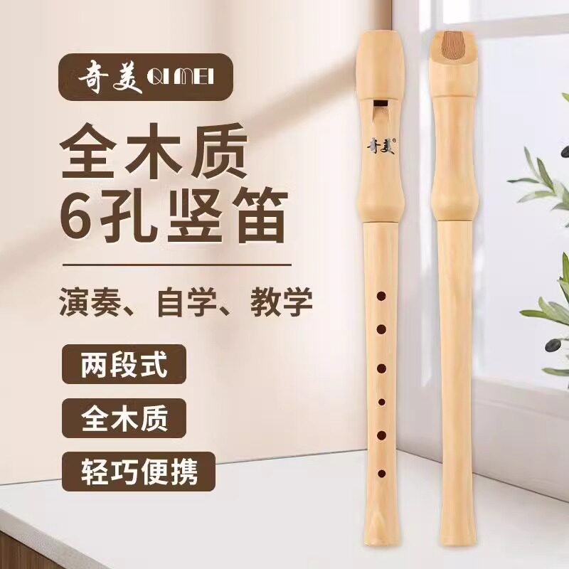奇美6孔高音木质直笛 全木质 带收纳盒 指法表