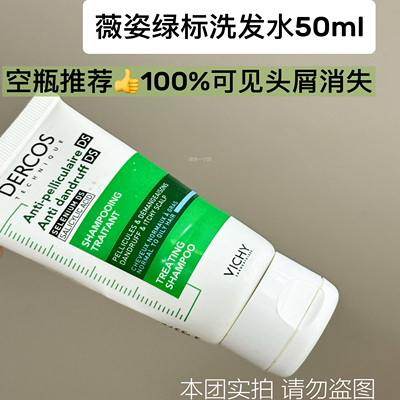 薇姿绿标洗发水液小样正品控油止痒蓬松去屑dercos微姿洗头水膏女