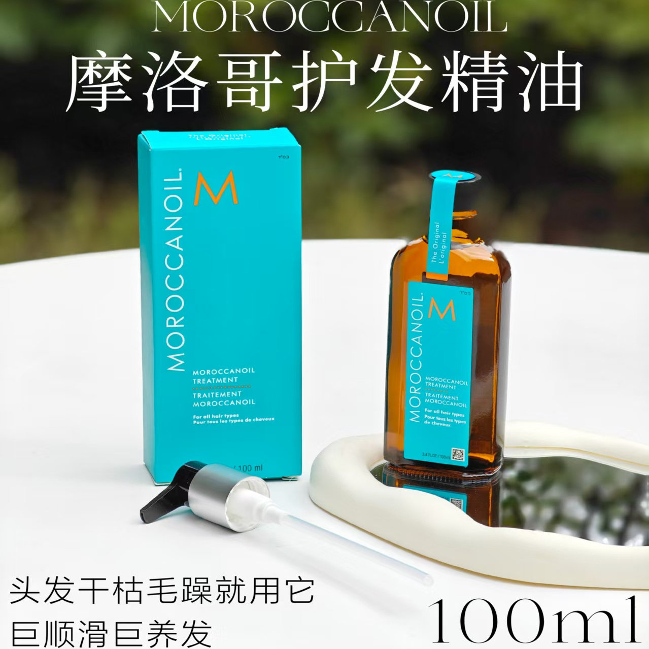 Moroccanoil 摩洛哥发油 护发精油 头发防毛躁柔顺干枯烫染分叉