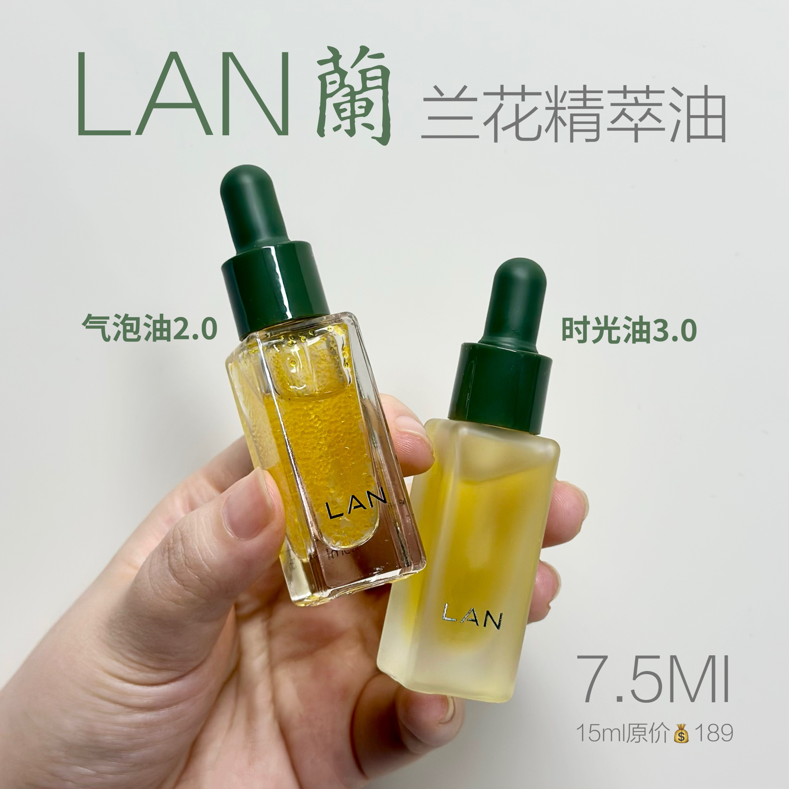 以油养肤yyds~LAN时光兰花精华油3.0舒缓修护抗皱紧致保湿气泡油