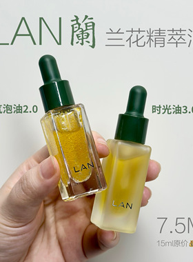 以油养肤yyds~LAN时光兰花精华油3.0舒缓修护抗皱紧致保湿气泡油
