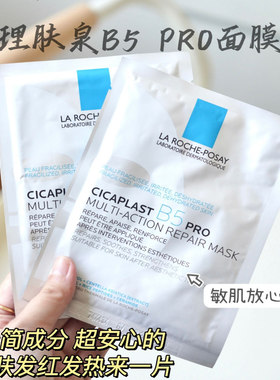 敷出水光肌！理肤泉B5pro多效超分子特安保湿面膜保湿维稳积雪草