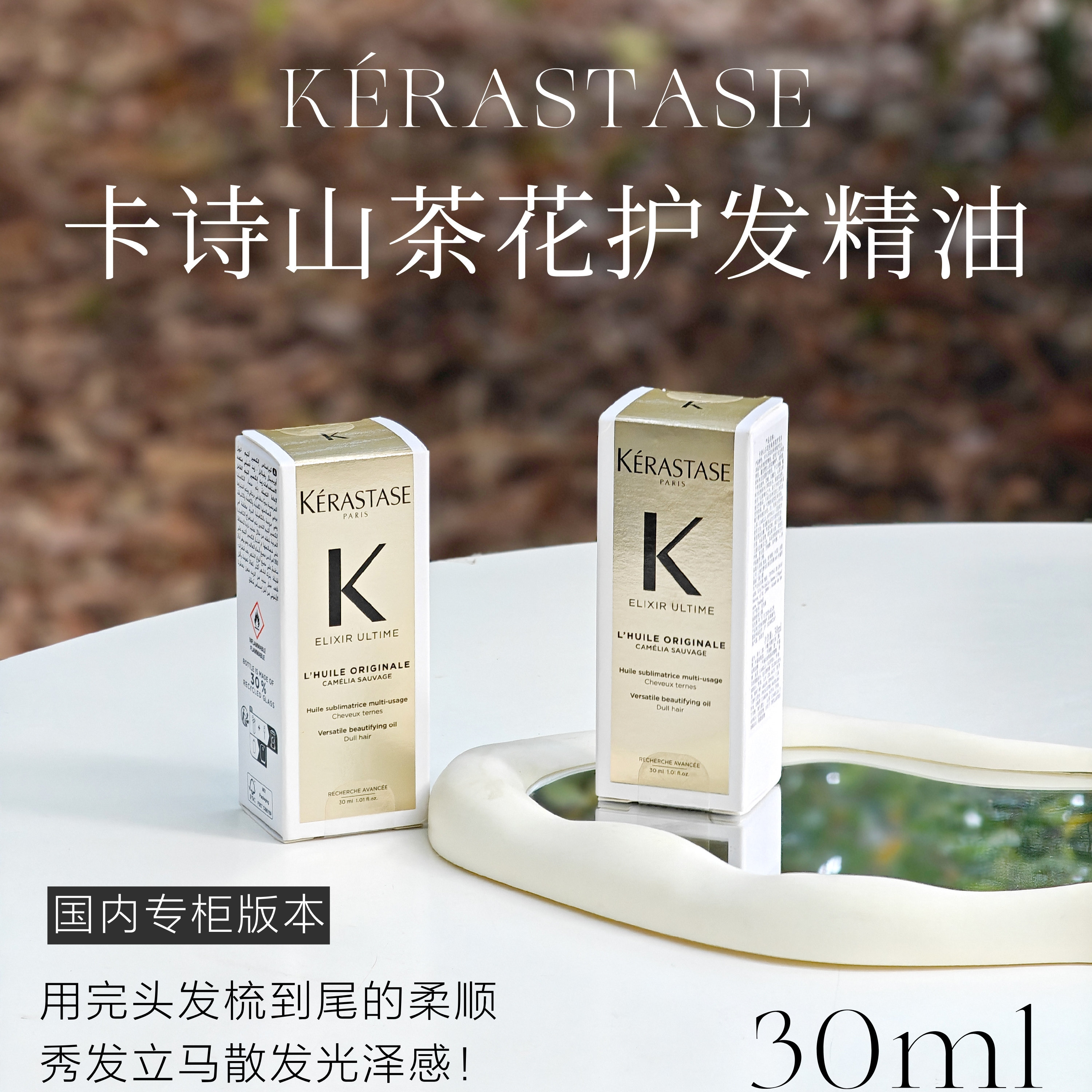 枯草发质逆袭～卡诗全新鎏光山茶花护发精油30ml柔顺滋养改善毛躁